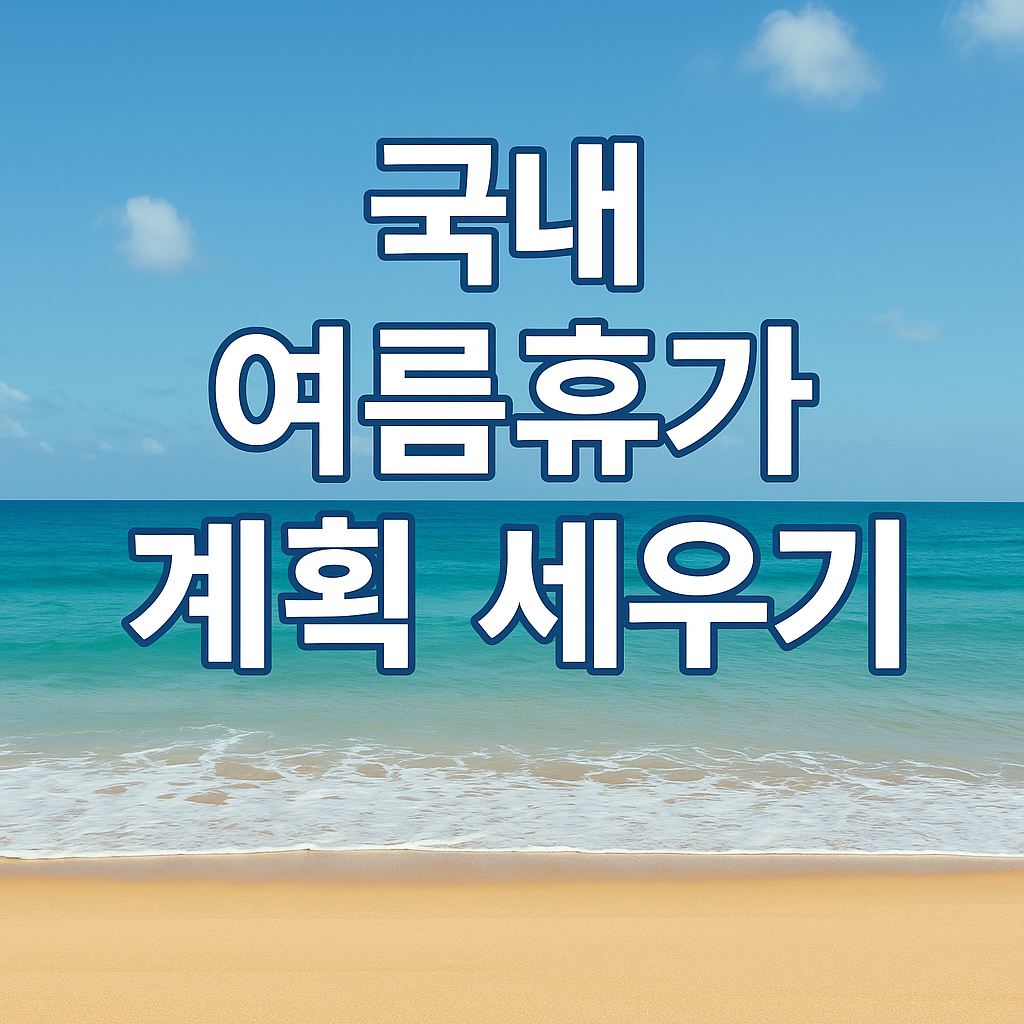 국내 여름휴가 계획 세우기