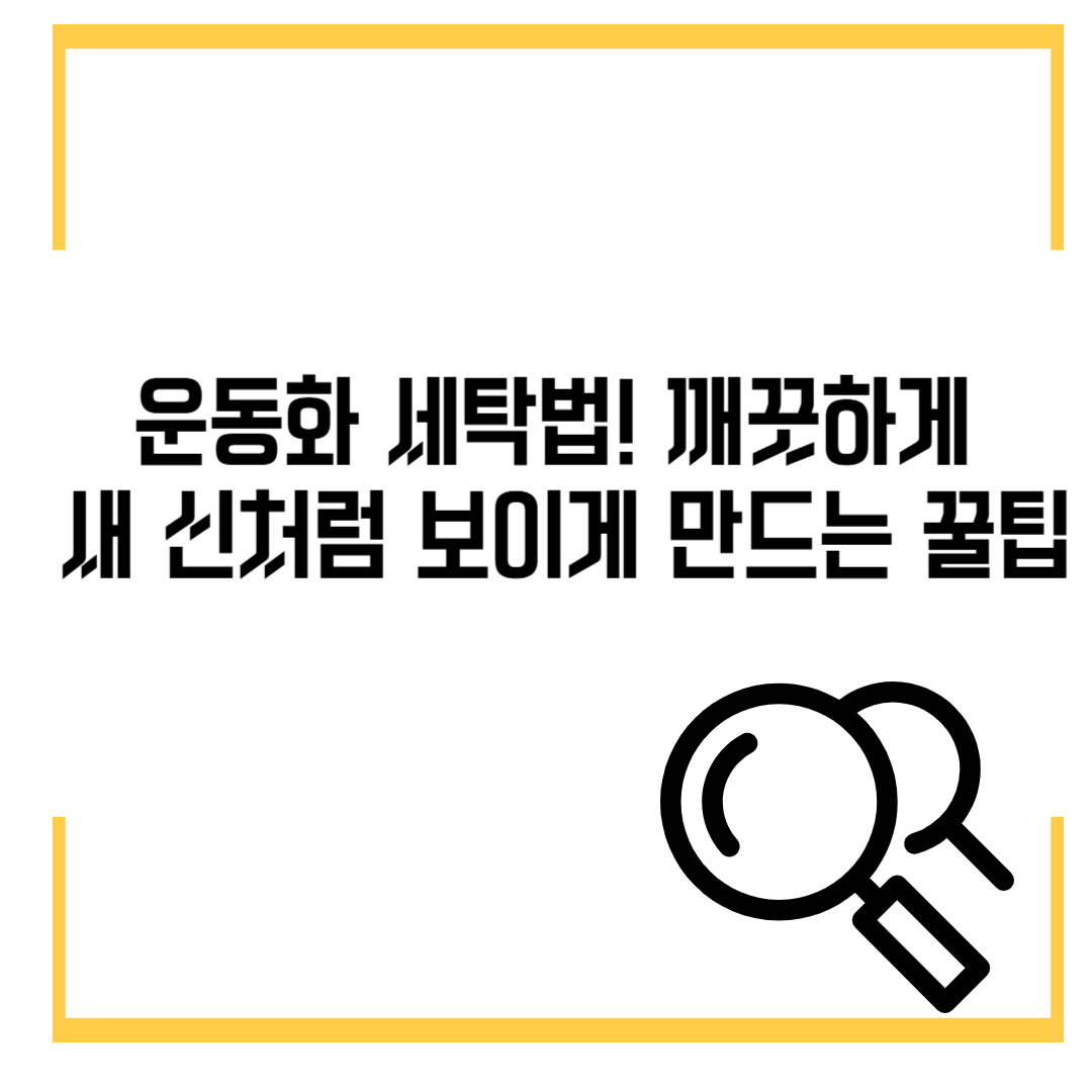 운동화 세탁법! 깨끗하게 새 신처럼 보이게 만드는 꿀팁