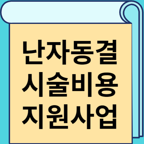 난자동결 시술비용 지원사업 썸네일