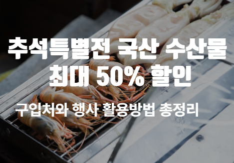 추석특별전 국산 수산물 최대 50% 할인! 구입처와 행사 활용방법 총정리