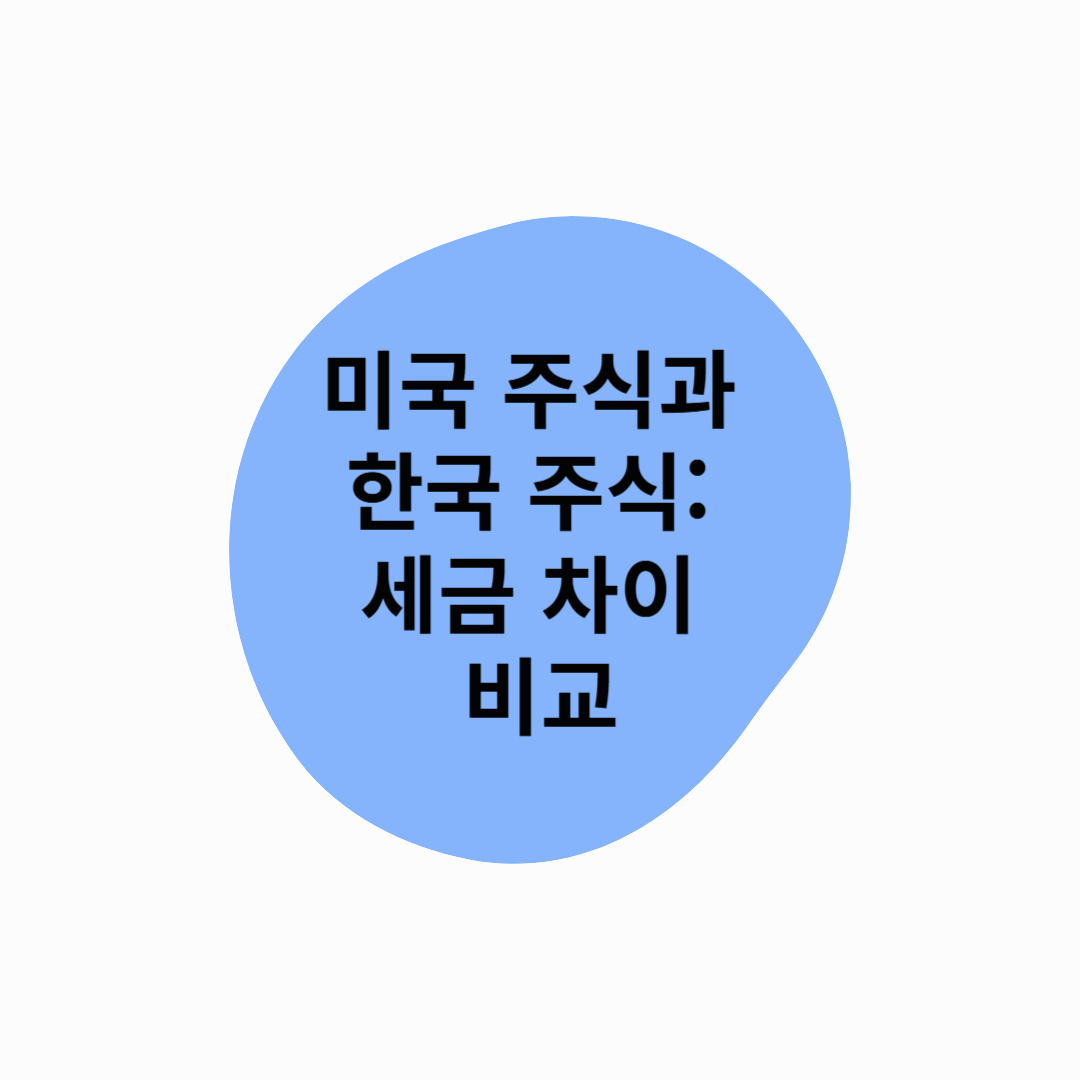 미국 주식과 한국 주식: 세금 차이 비교