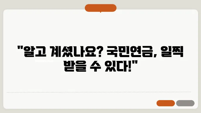 국민연금 조기수령조건