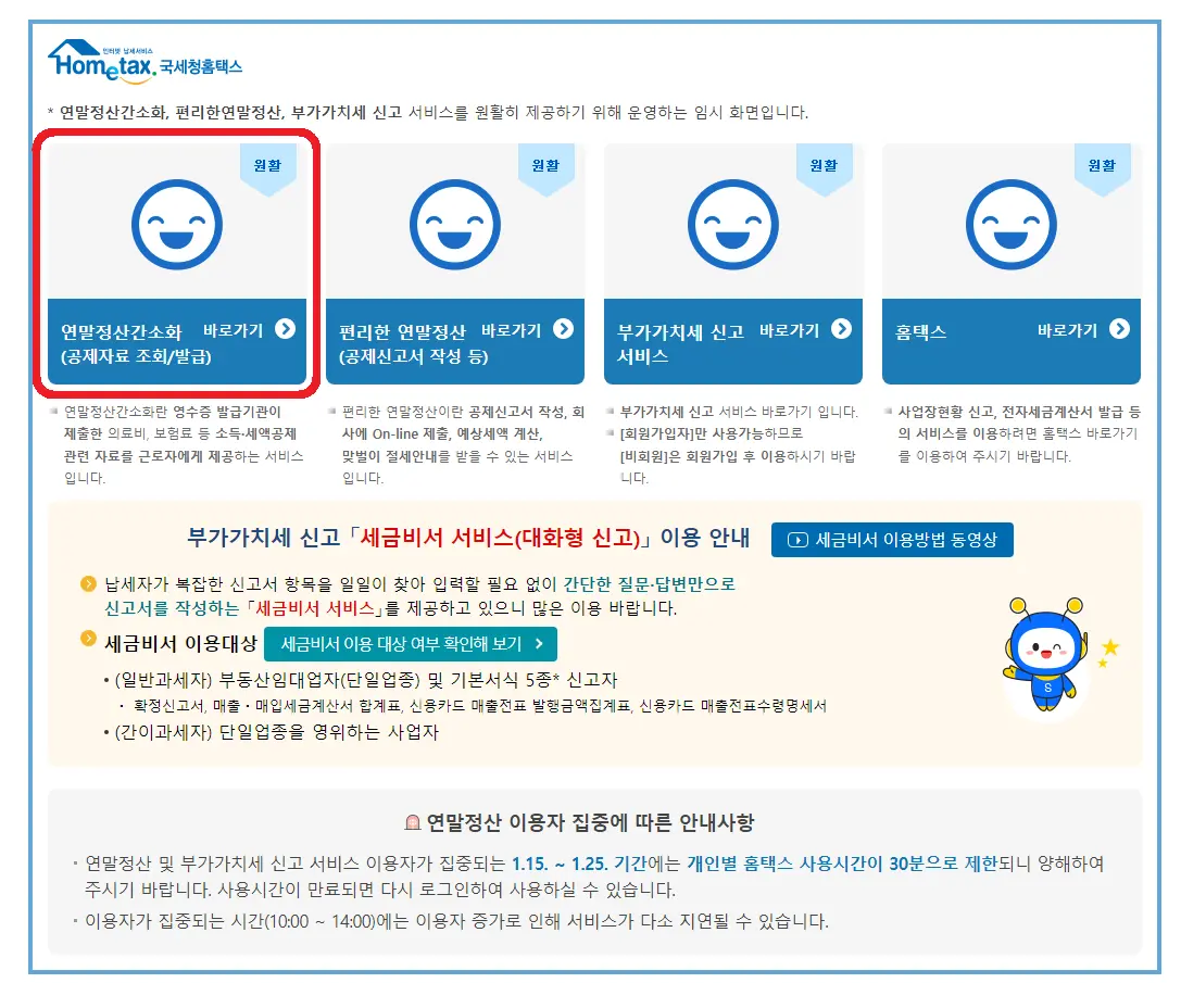 2024-연말정산-간소화-서비스-바로가기
