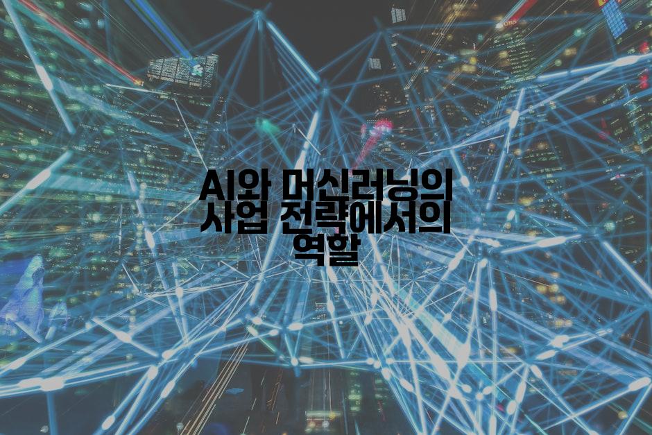 AI와 머신러닝의 사업 전략에서의 역할