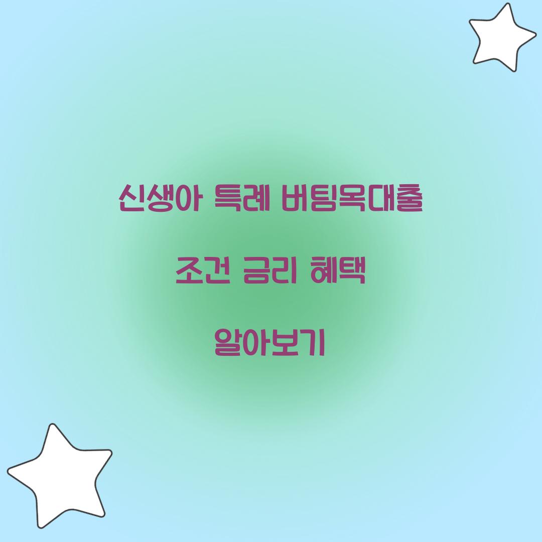 신생아 특례 버팀목대출