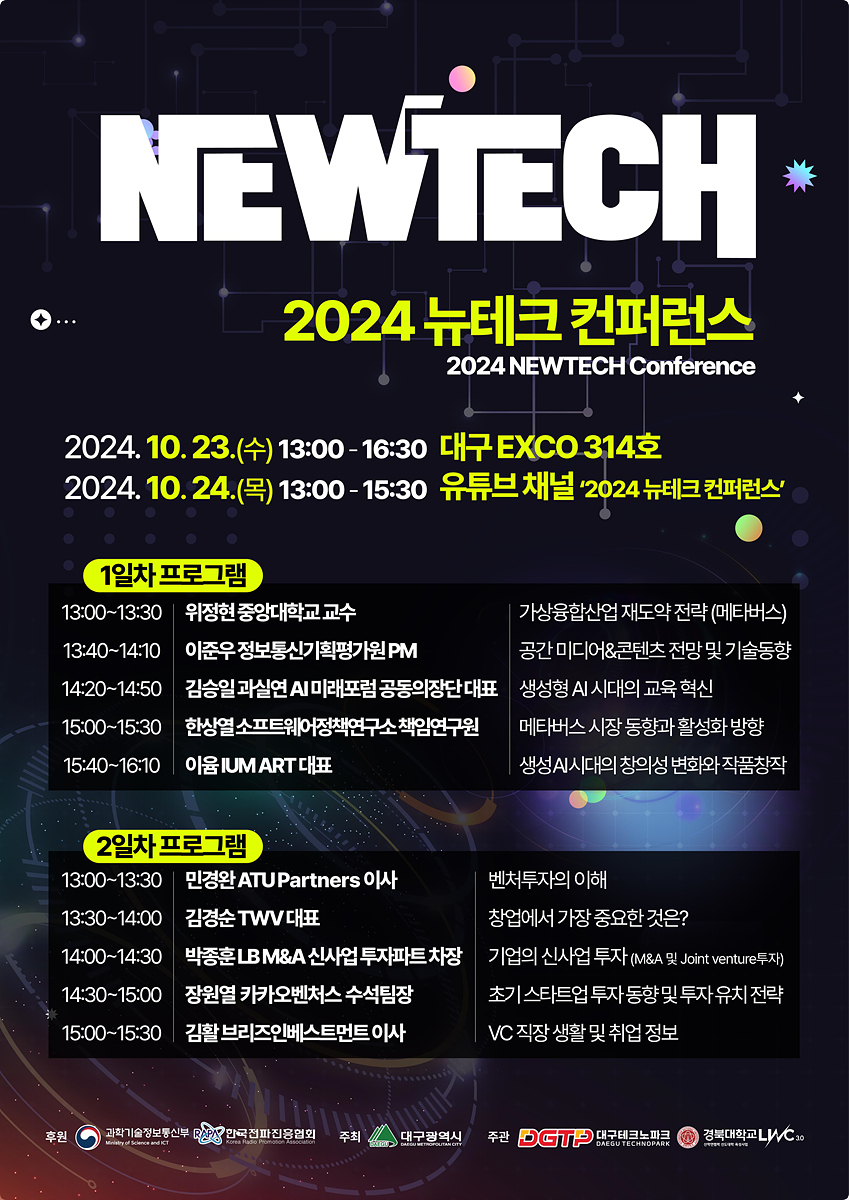 2024 뉴테크 컨퍼런스