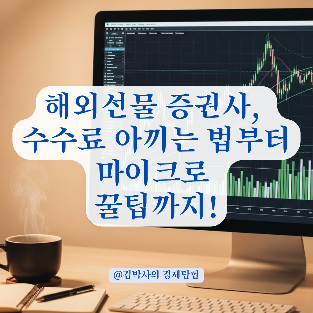 해외선물 시작 전 필독! 초보자를 위한 증권사 선택 기준 총정리 (수수료, 안전성)