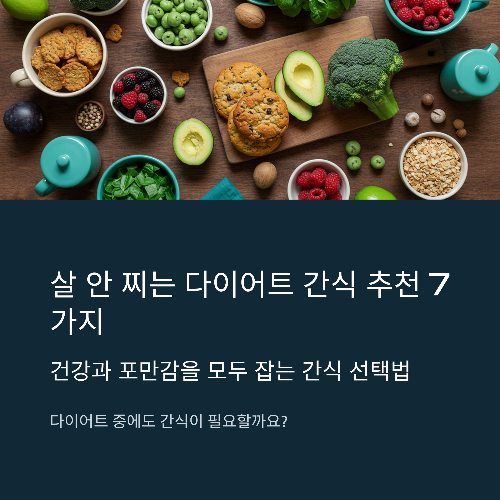 살 안 찌는 다이어트 간식 추천 7가지