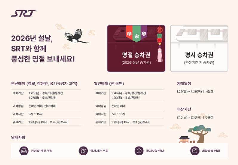 srt 설날 승차권 예매