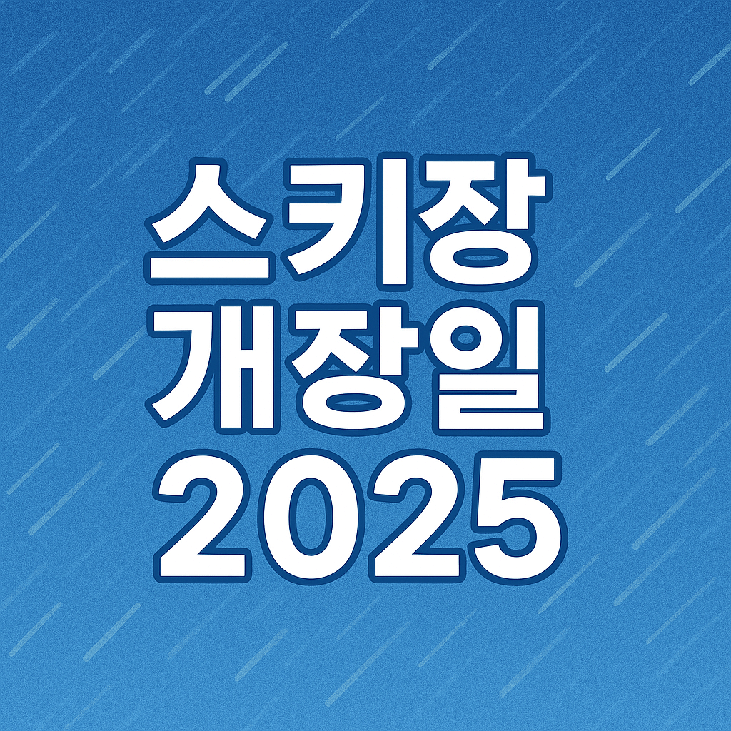 스키장 개장일 2025