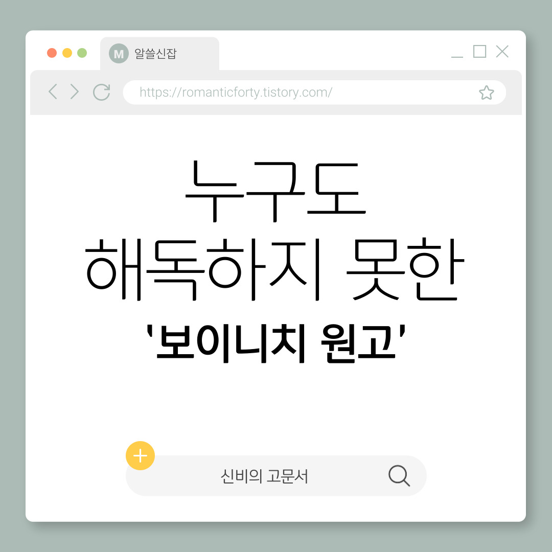 보이니치 원고 – 누구도 해독하지 못한 신비의 고문서