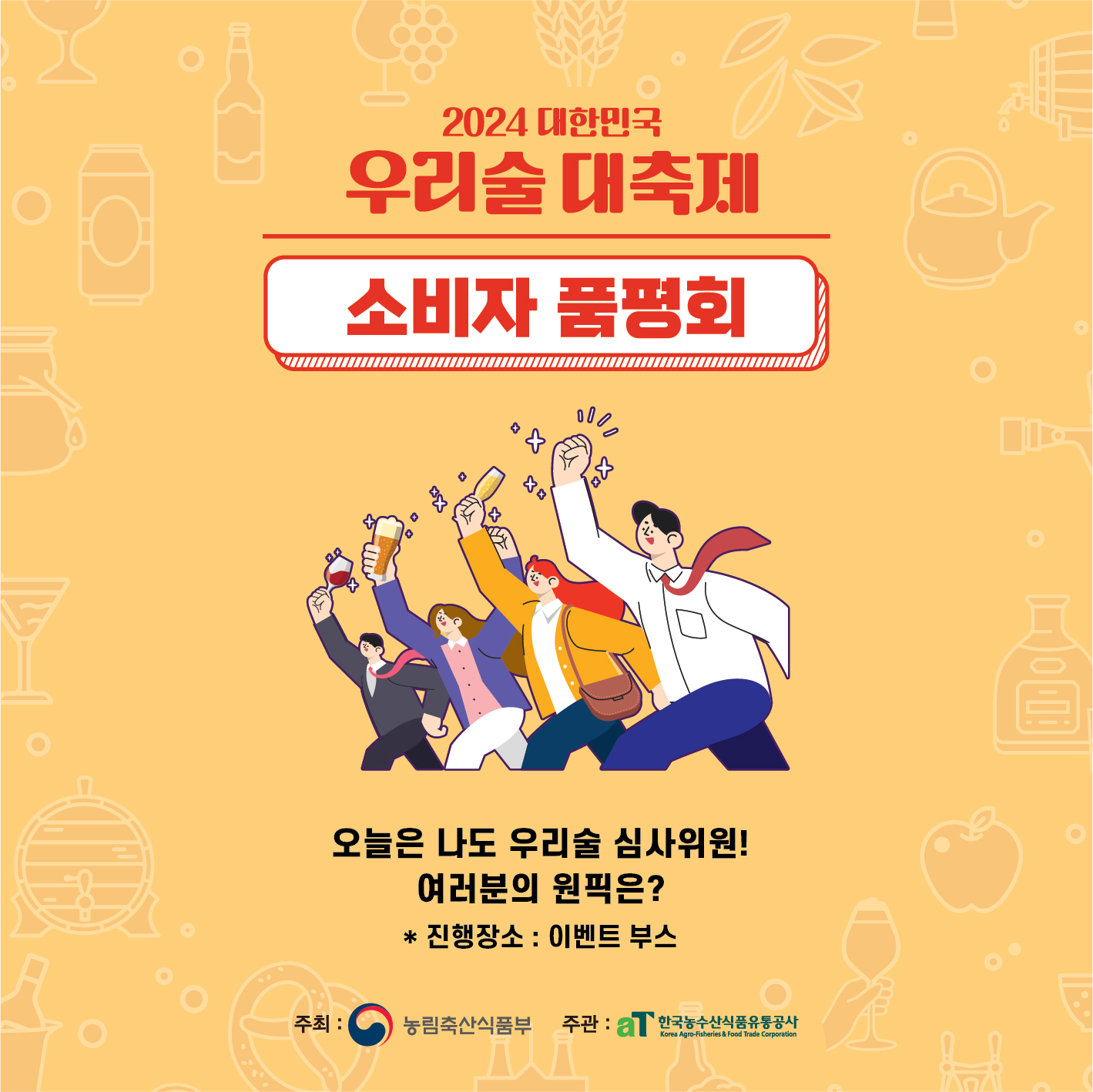 우리술 대축제 프로그램