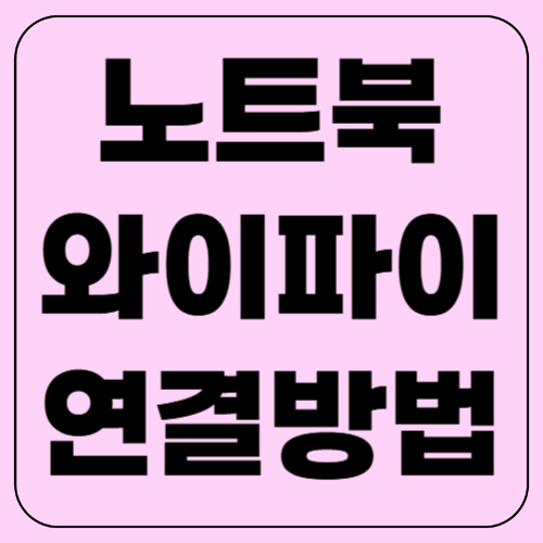 노트북 와이파이 연결방법, 초보자도 쉽게 정리!