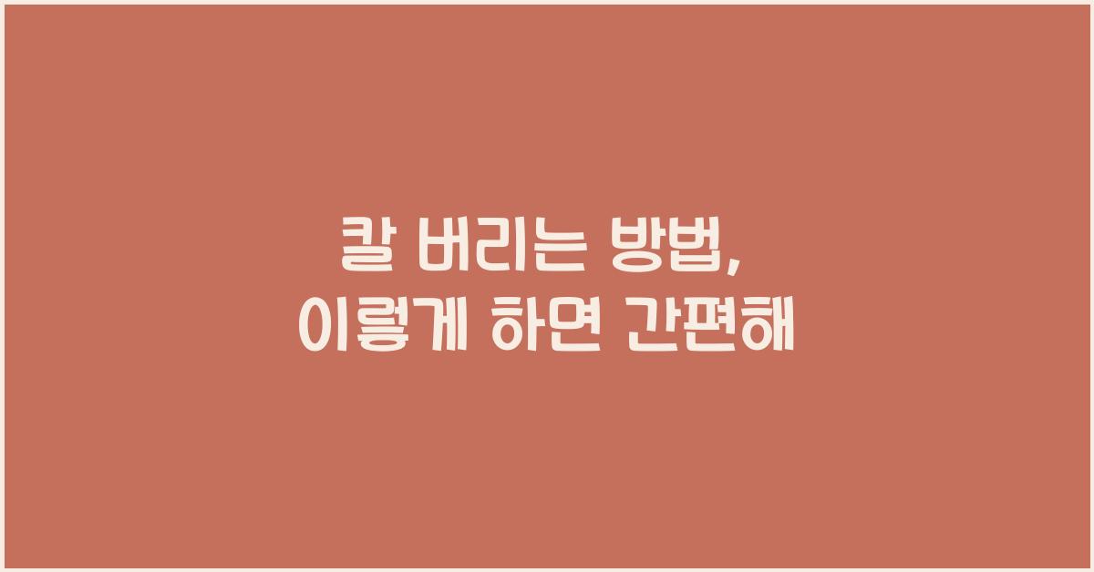 칼 버리는 방법