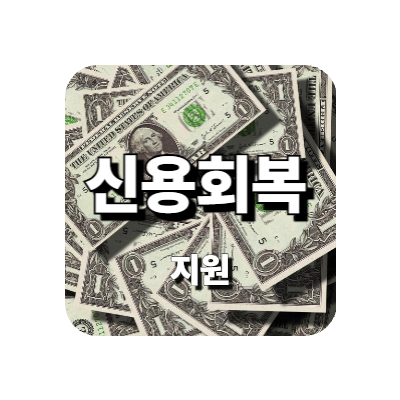 신용회복 지원