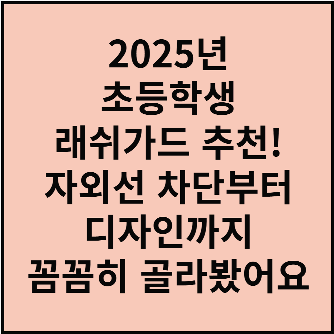 2025년 초등학생 래쉬가드 추천! 자외선 차단부터 디자인까지 꼼꼼히 골라봤어요