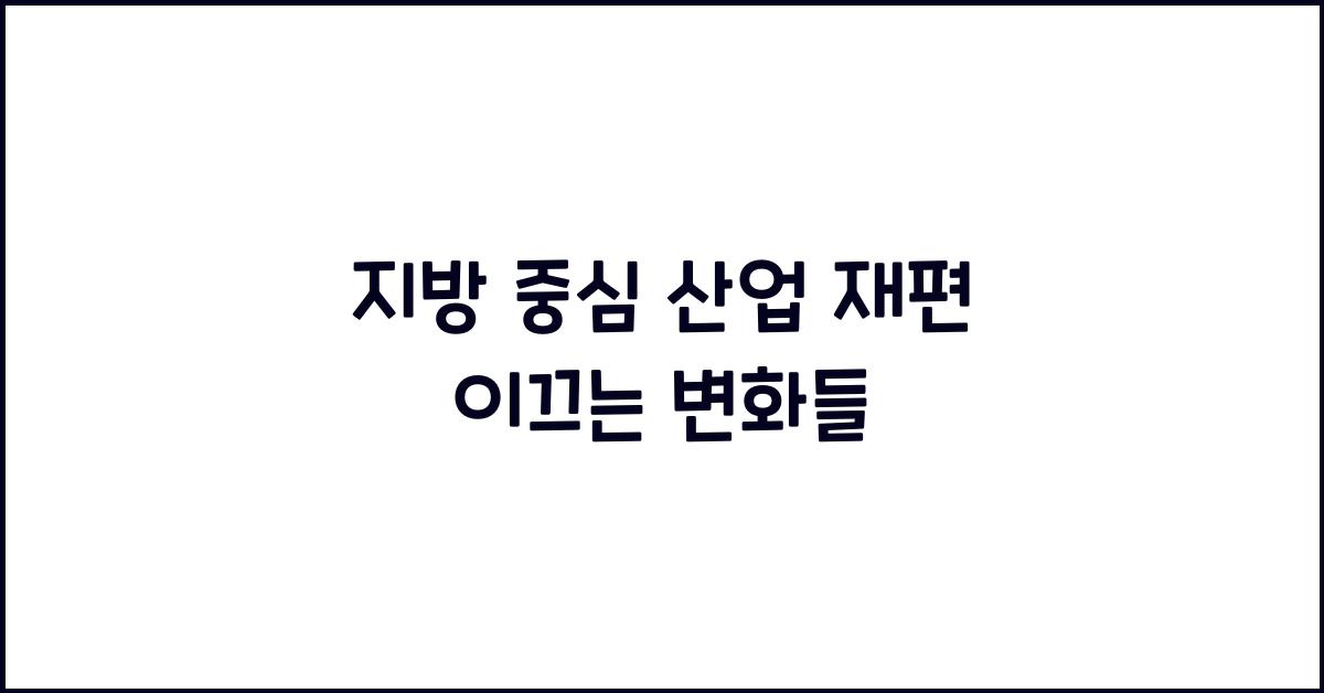 지방 중심 산업 재편