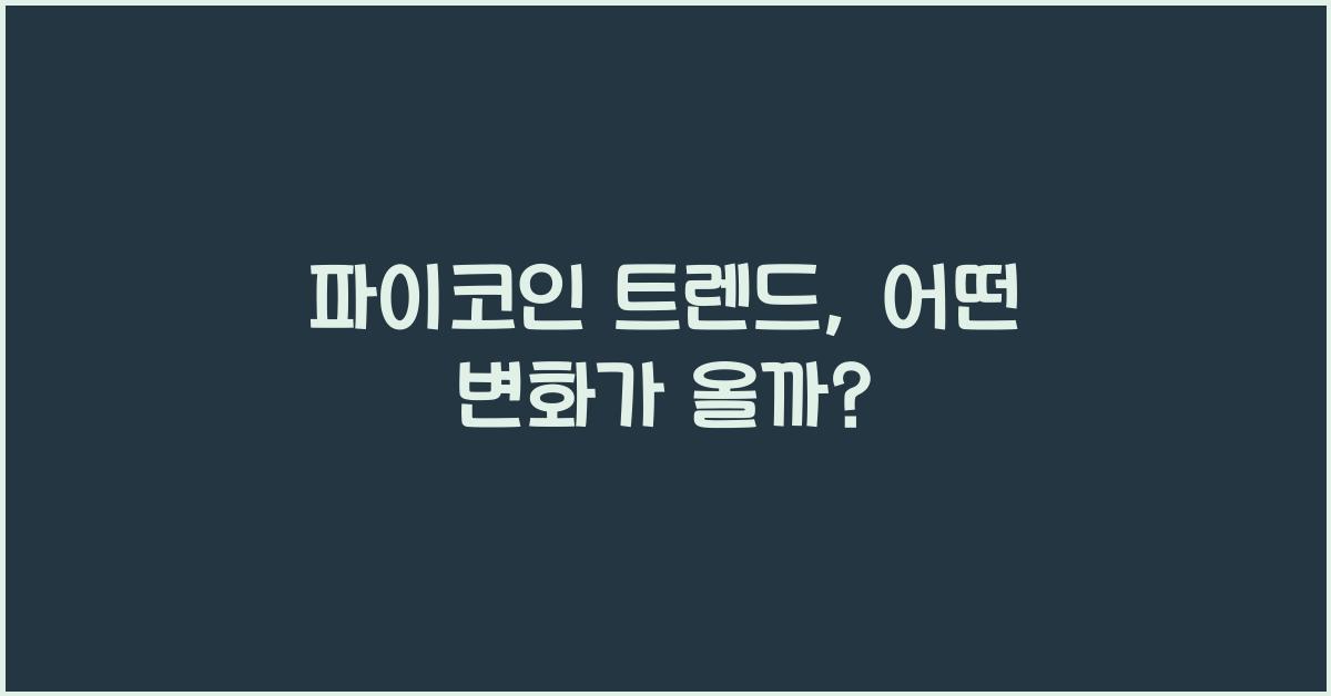 파이코인 트렌드