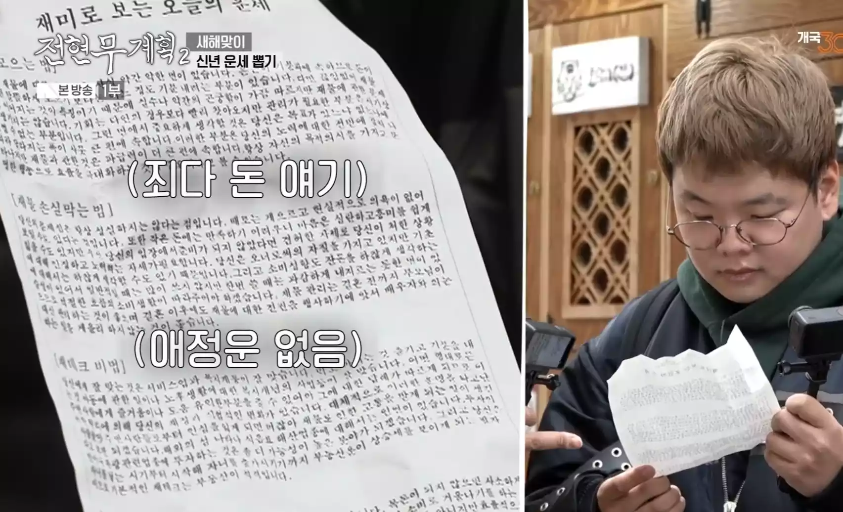 곽준빈, 운세 글