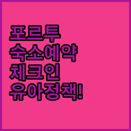 포르투 여행 숙소 예약 전 체크인 규..