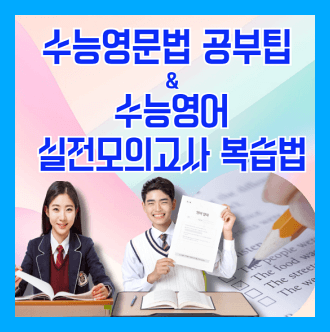 수능을 위한 영문법 공부법 팁 & 수능영어 실전모의고사 복습법