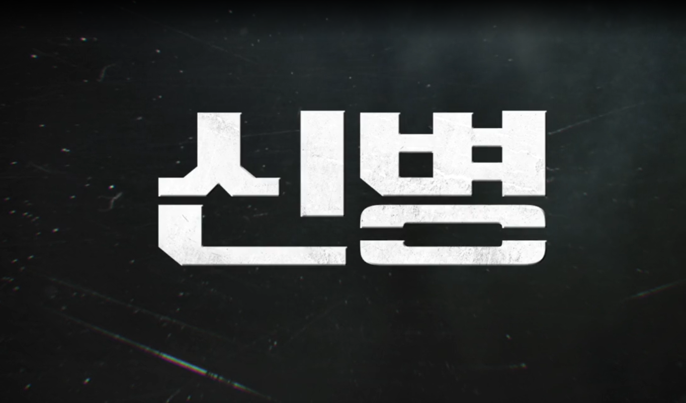 신병 시즌 2 줄거리