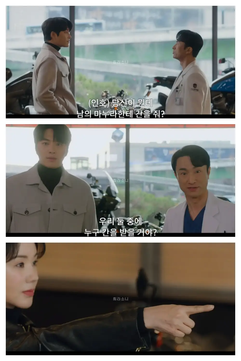 바이크 샵에서 대면한 로이 킴과 인호. (인호) 당신이 뭔데 남의 마누라한테 간을 줘? / 정숙을 바라보며 &quot;우리 둘 중에 누구 간을 받을 거야?&quot;라고 몯는 로이 킴과 인호 / 둘 중 누군가를 가리키는 정숙.