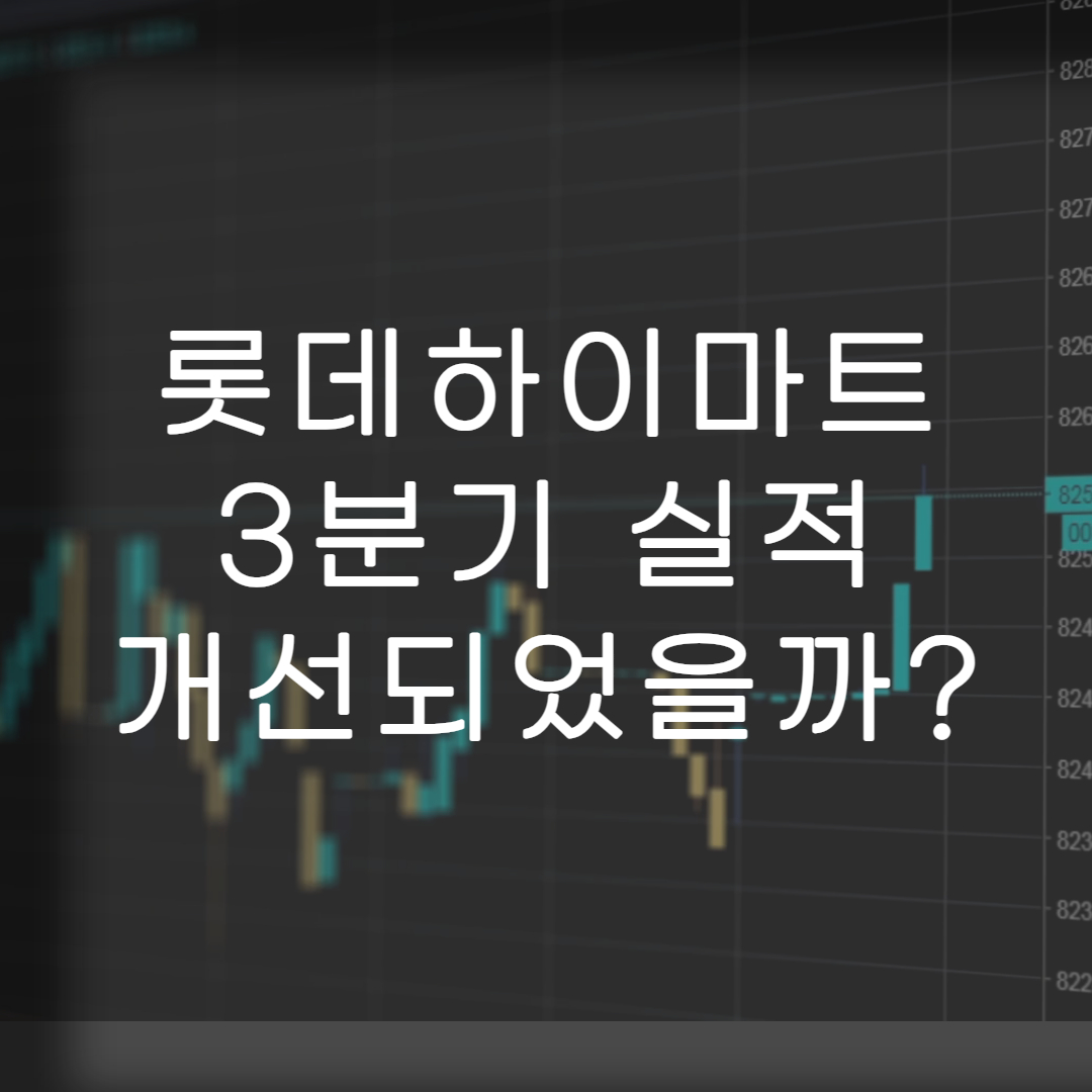 롯데하이마트-실적개선