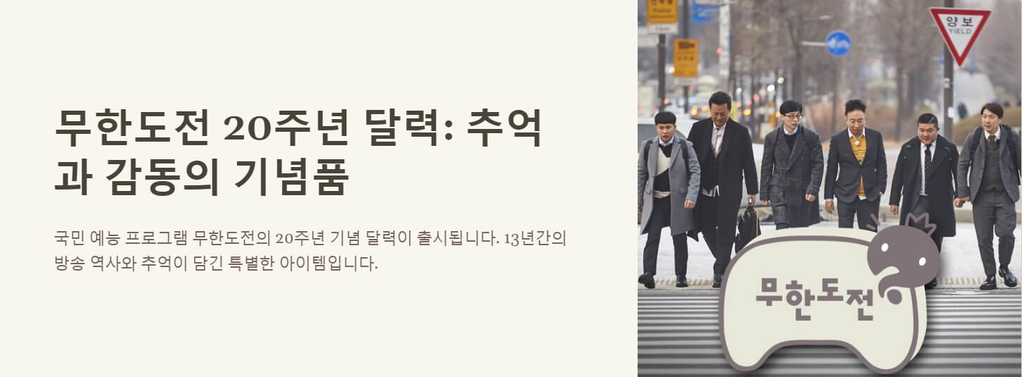 무한도전 20주년 달력