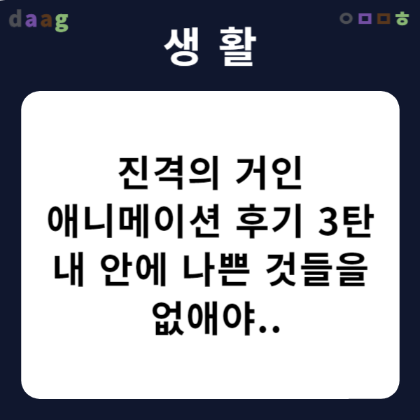 진격의-거인-애니메이션-후기-3탄-❘-내-안에-나쁜-것들을-없애야..