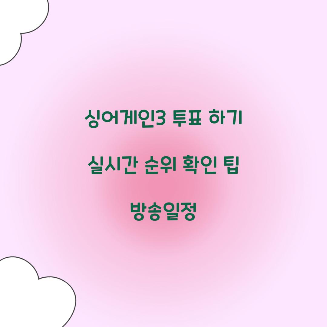 싱어게인3 투표 하기