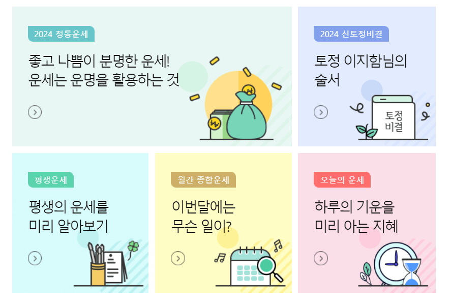 2024 신년운세 무료보기
