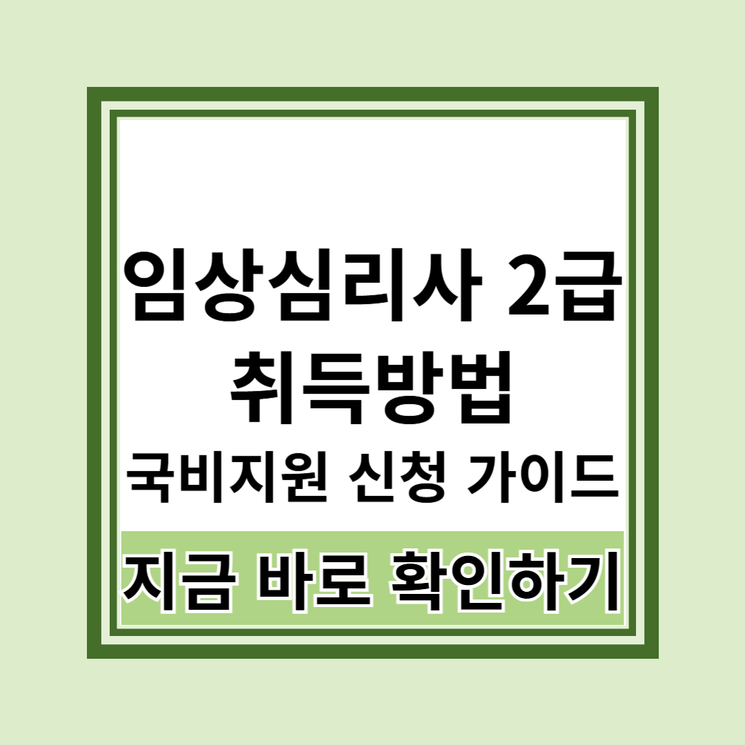 임상심리사 2급 취득방법과 국비지원 완벽 핵심 가이드