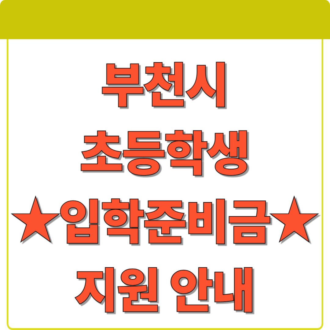 부천시 초등학생 입학준비금