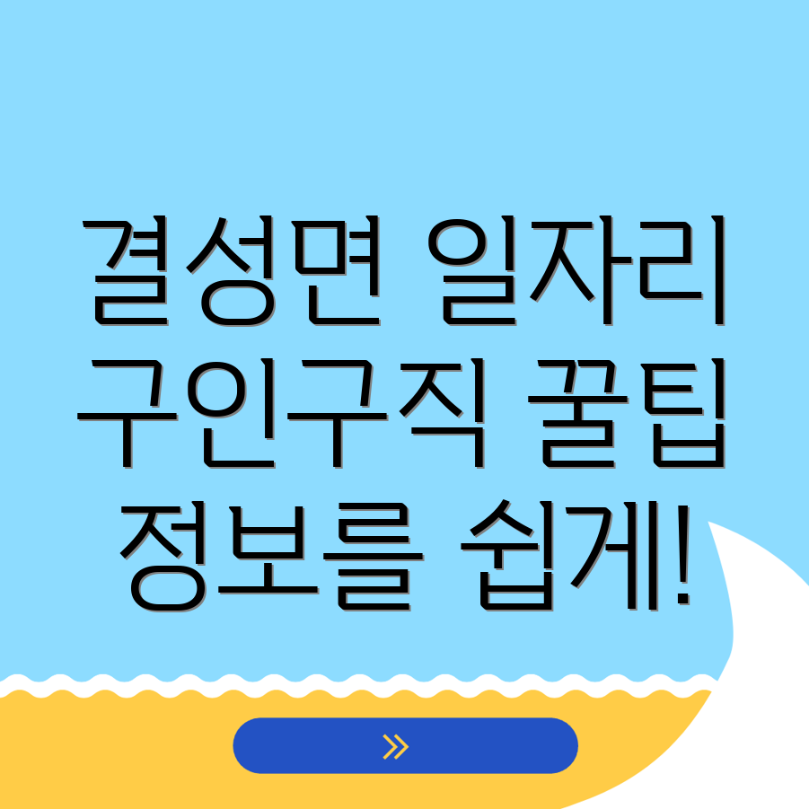 홍성군 결성면 일자리