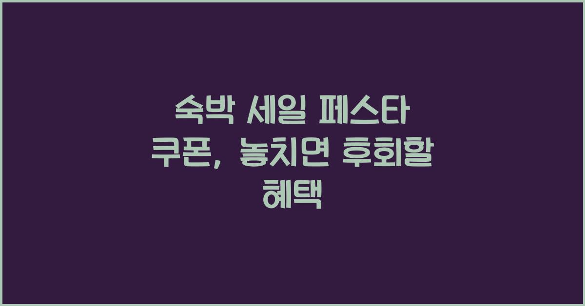 숙박 세일 페스타 쿠폰