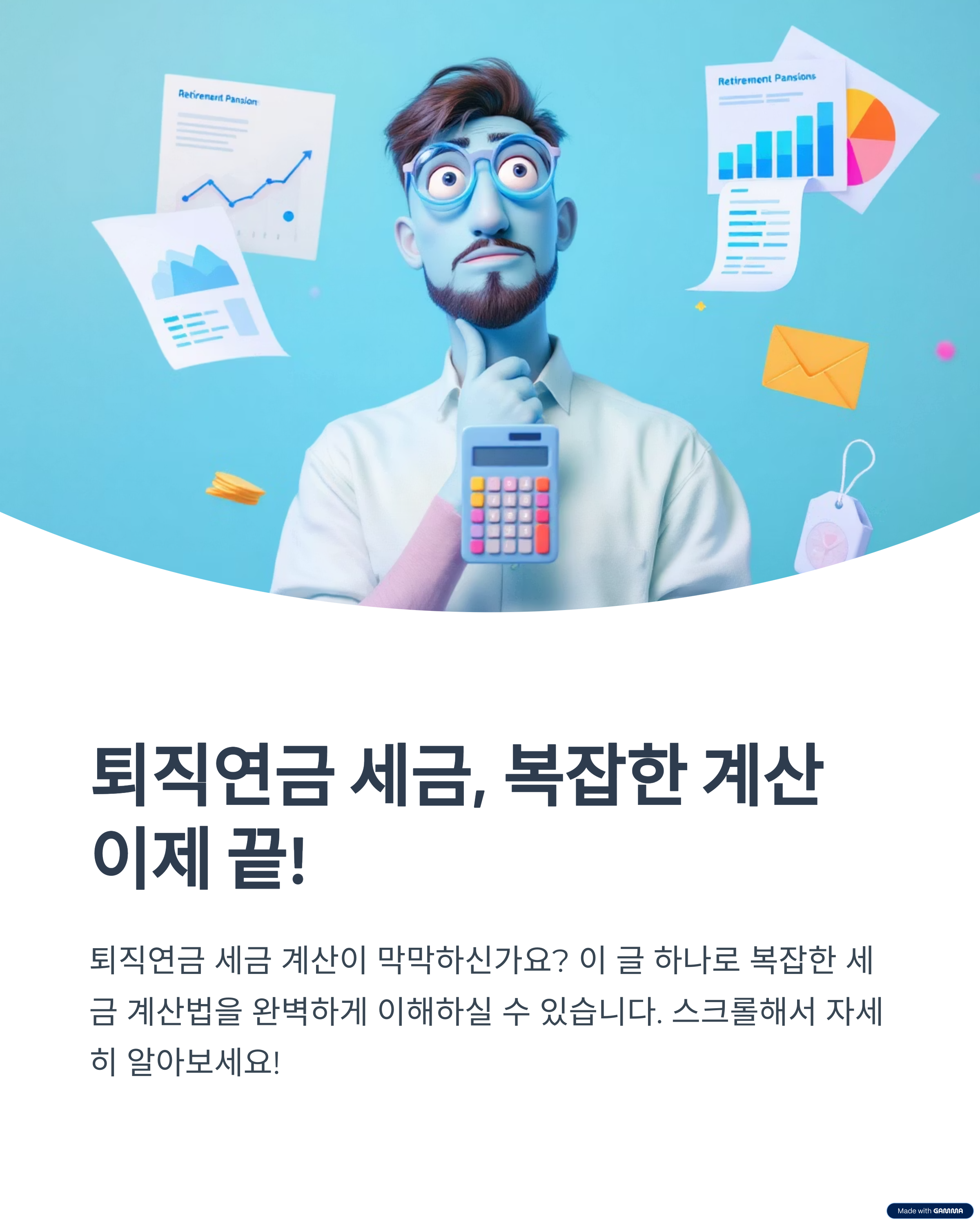 퇴직연금 세금, 복잡한 계산 이제 끝!