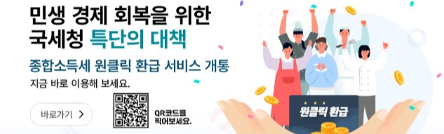 국세청 원클릭 서비스 홍보 이미지