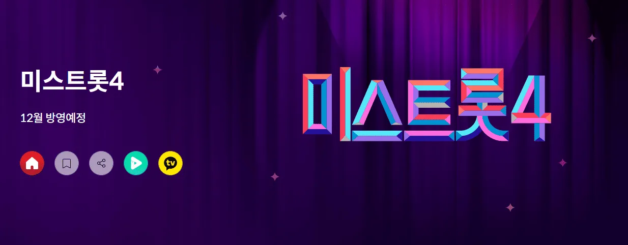 미스트롯4 12월 18일 첫 방송 확정: 역대 眞 마스터 군단 & 모니카, 박세리 합류! 출연진 총정리