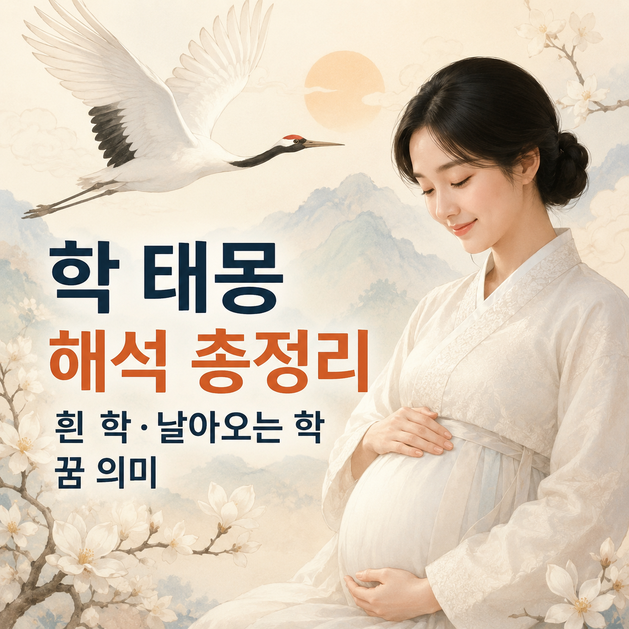 학 태몽