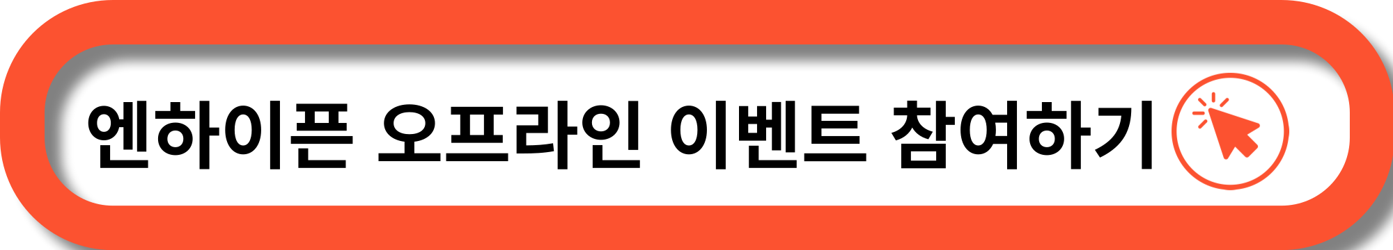 엔하이픈 오프라인 이벤트