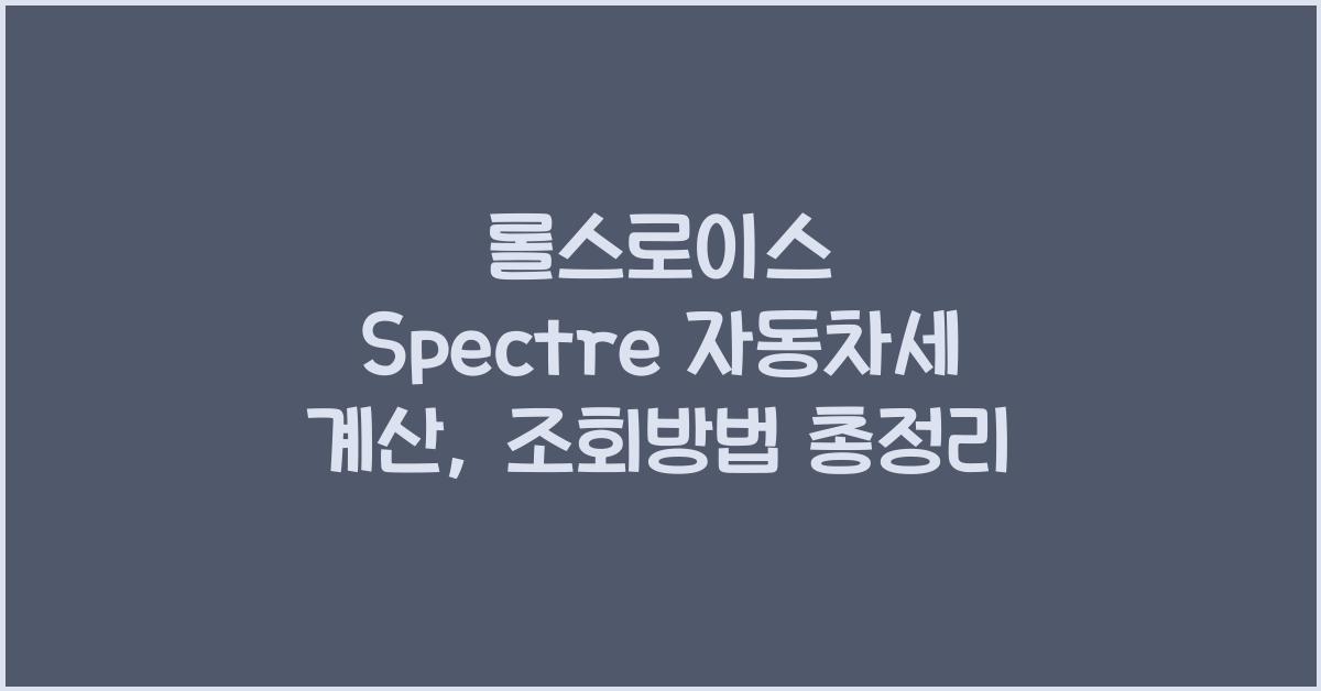 롤스로이스 Spectre 자동차세 계산, 조회방법