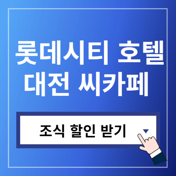 롯데시티호텔대전조식할인받기