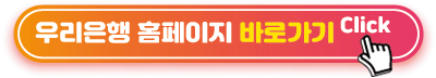 우리은행-홈페이지-바로가기