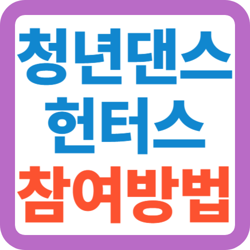 청년댄스헌터스-참여방법