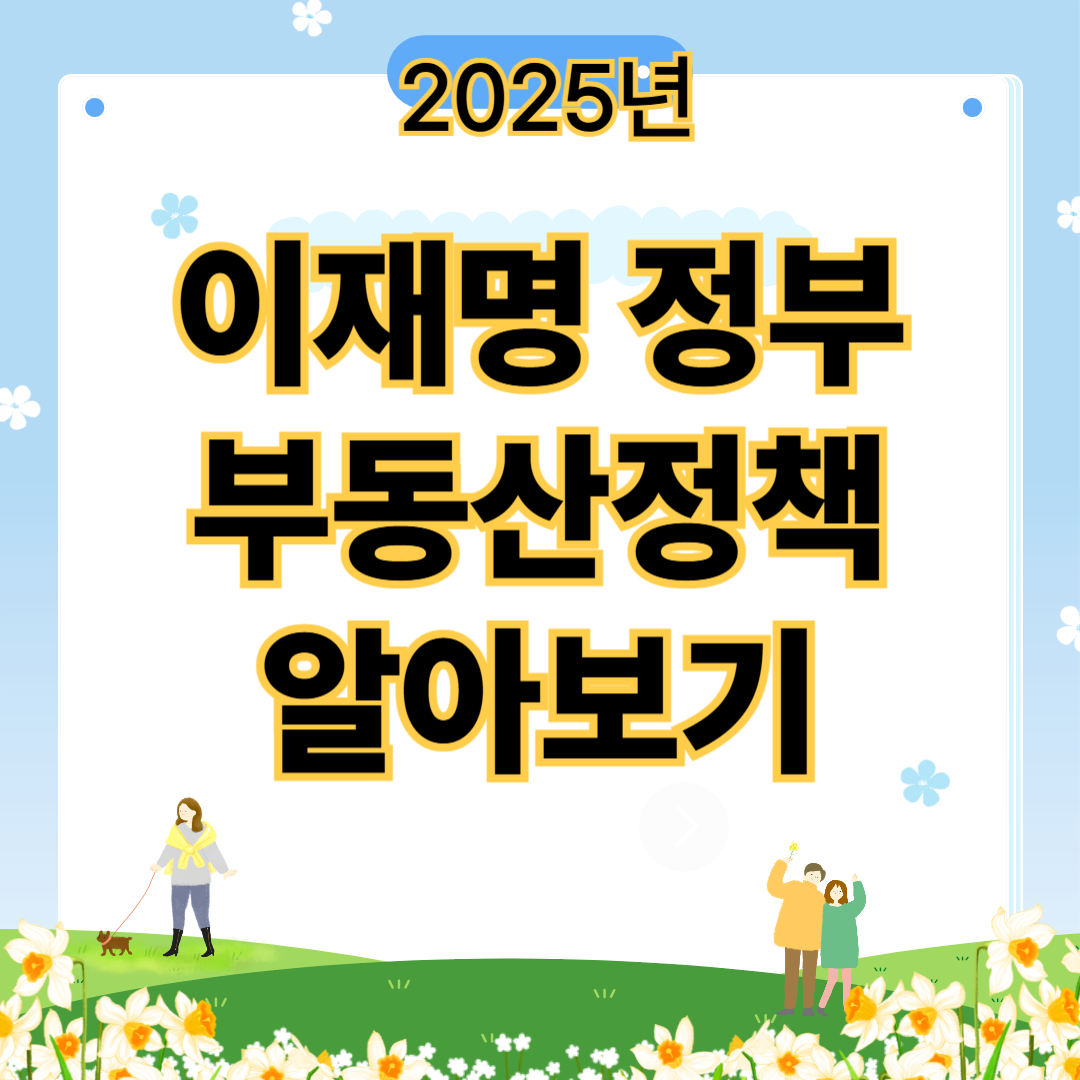 2025년 이재명 정부 부동산 대책 총정리