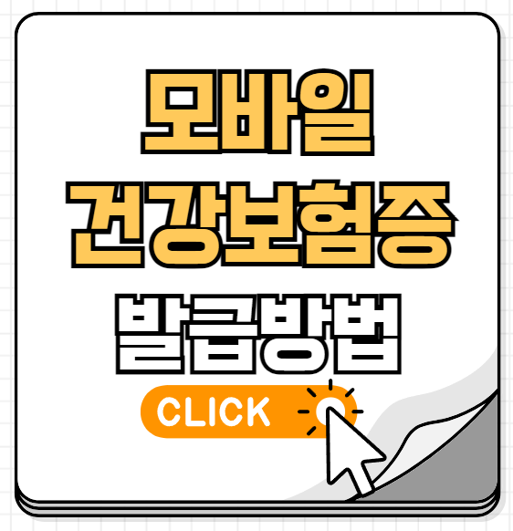 모바일 건강보험증