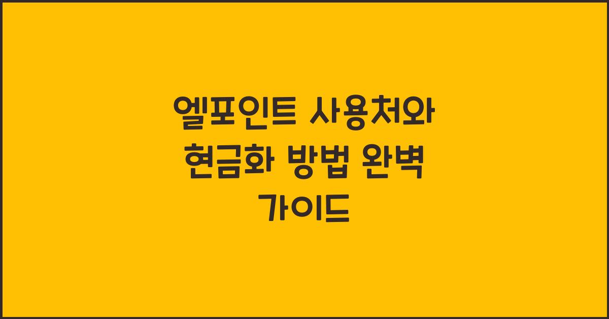 엘포인트 사용처