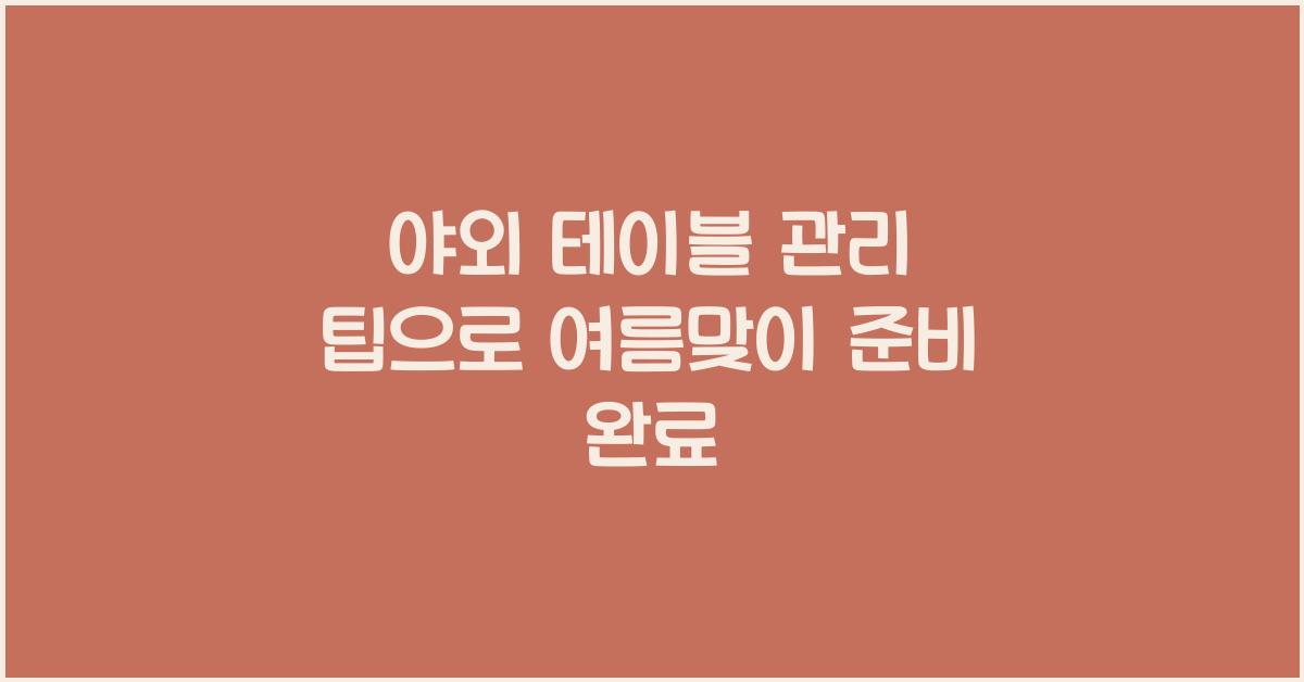 야외 테이블 관리 팁