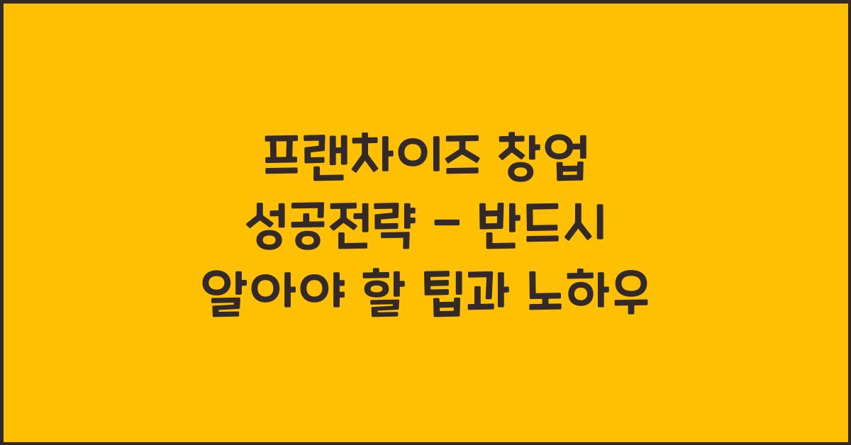 프랜차이즈 창업 성공전략